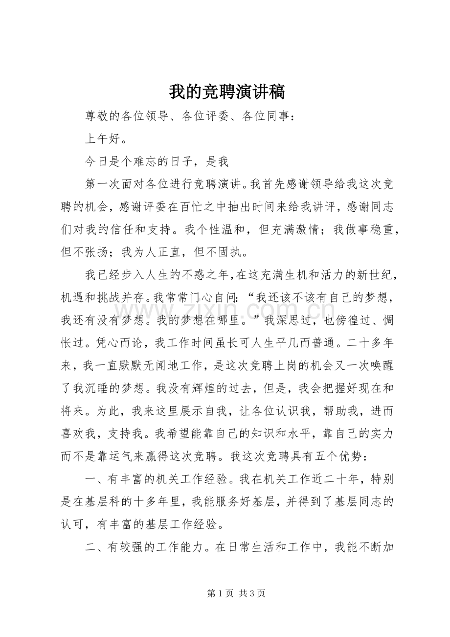 我的竞聘演讲致辞.docx_第1页