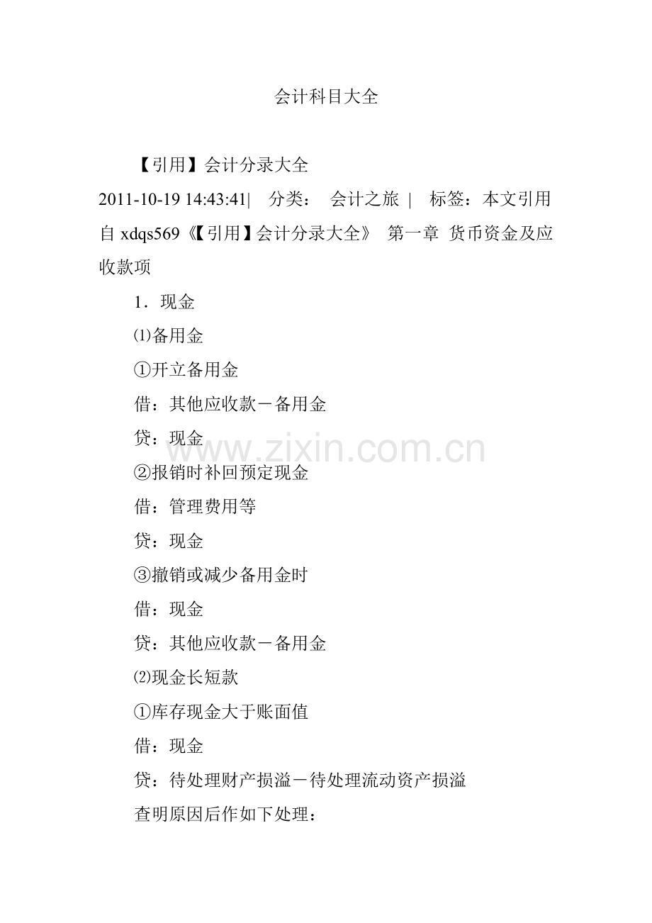 会计科目大全(49页).doc_第1页
