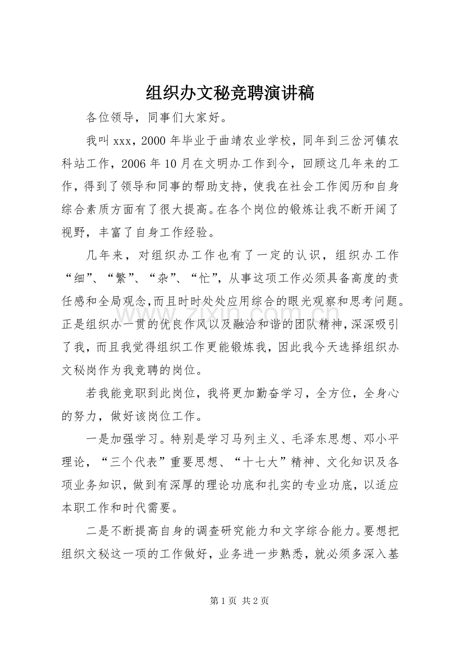 组织办文秘竞聘演讲稿范文.docx_第1页