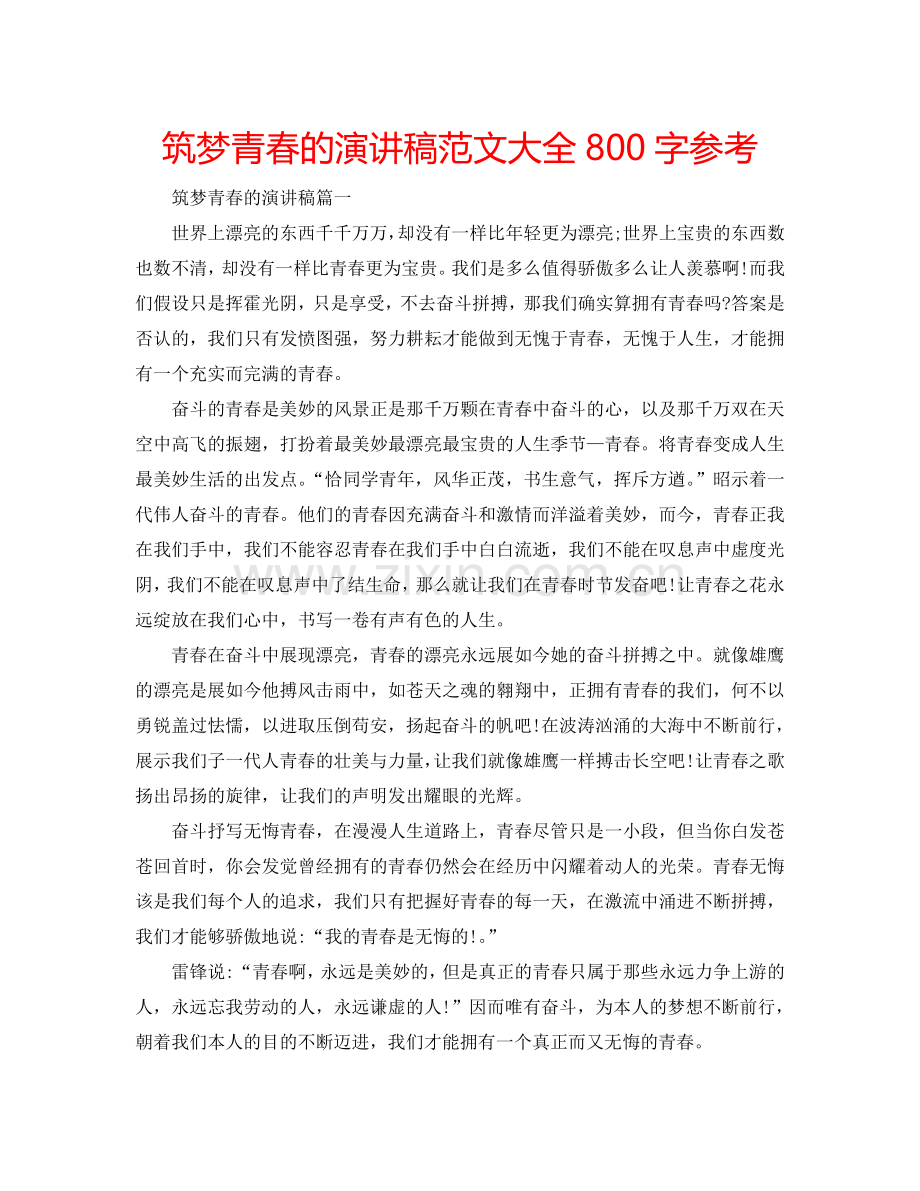 筑梦青春的演讲稿范文大全800字参考.doc_第1页