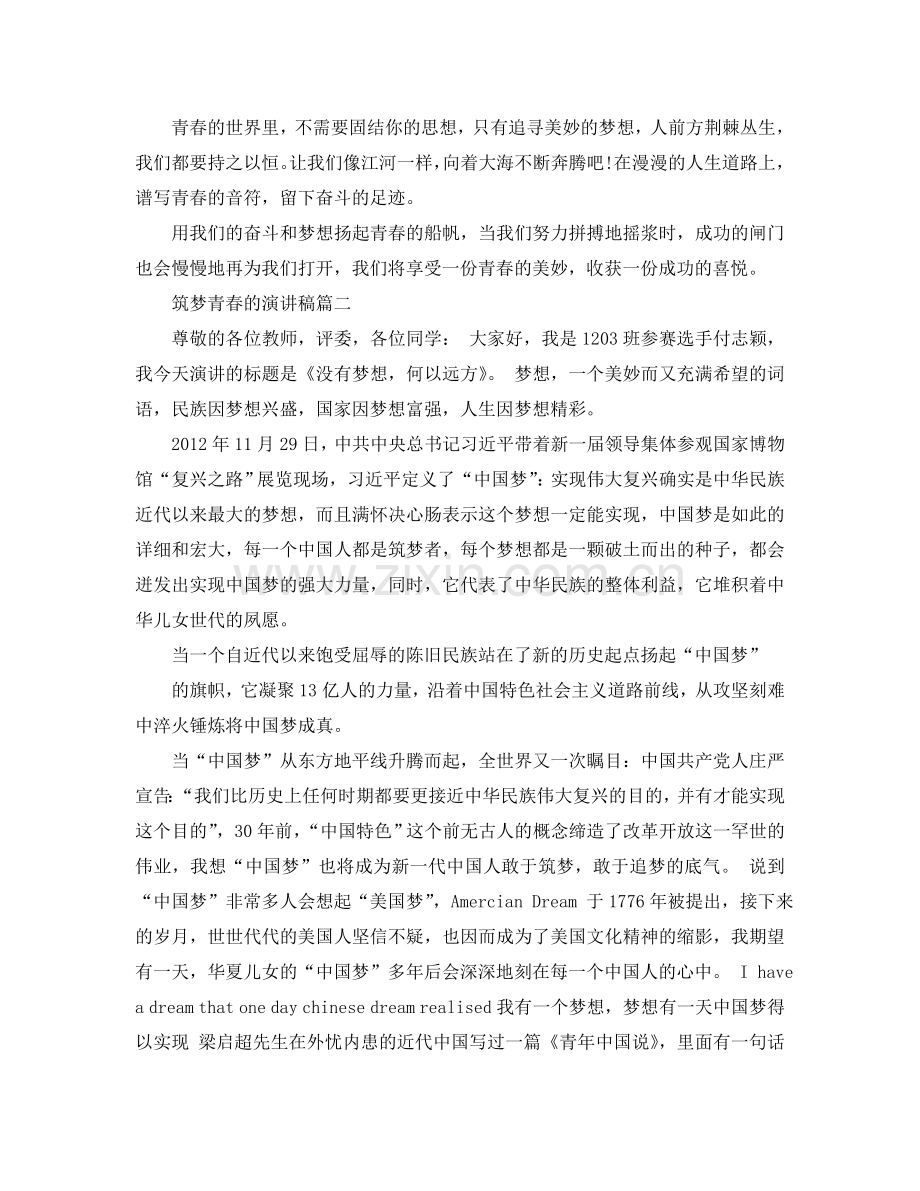 筑梦青春的演讲稿范文大全800字参考.doc_第2页