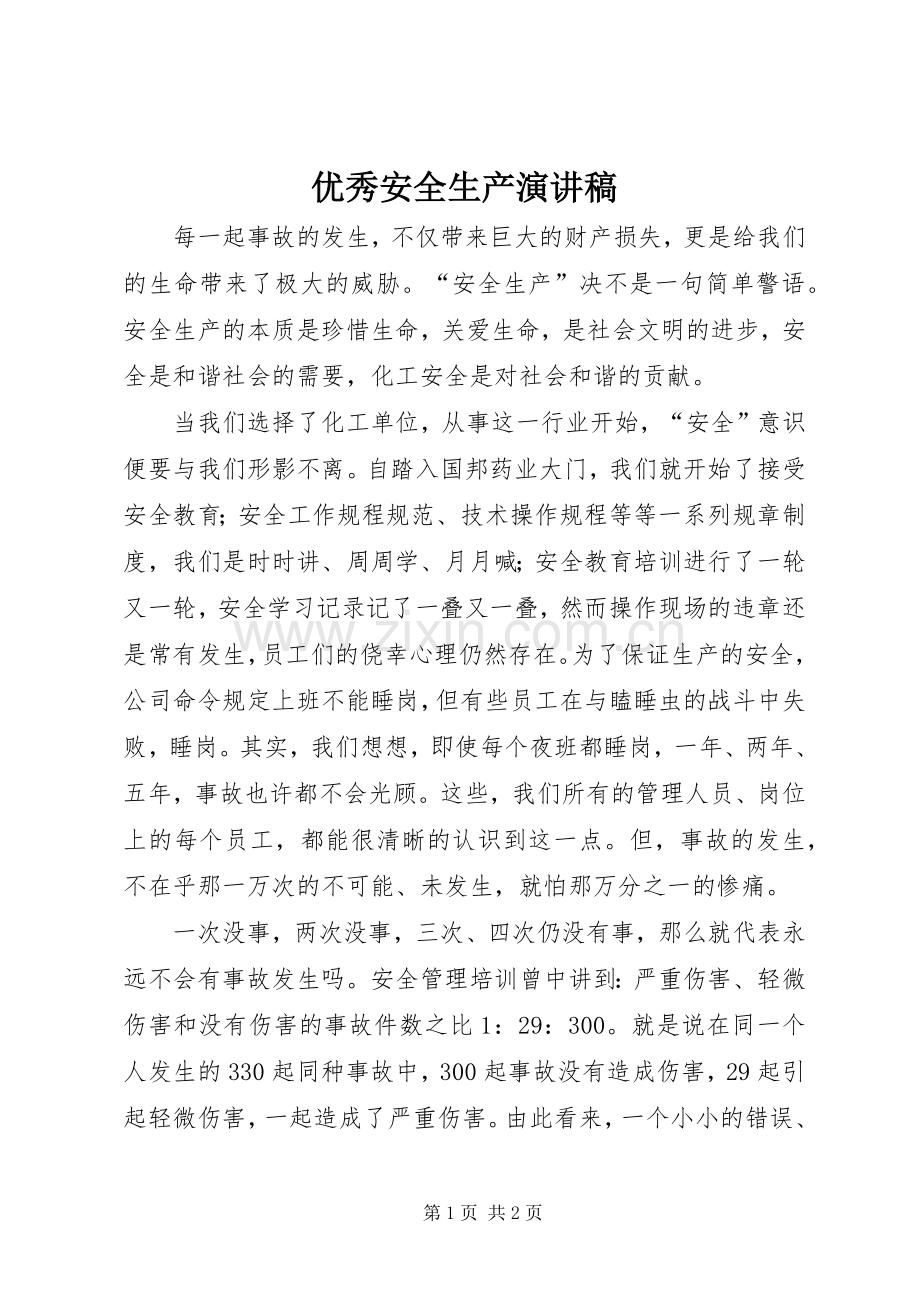 优秀安全生产演讲稿范文.docx_第1页