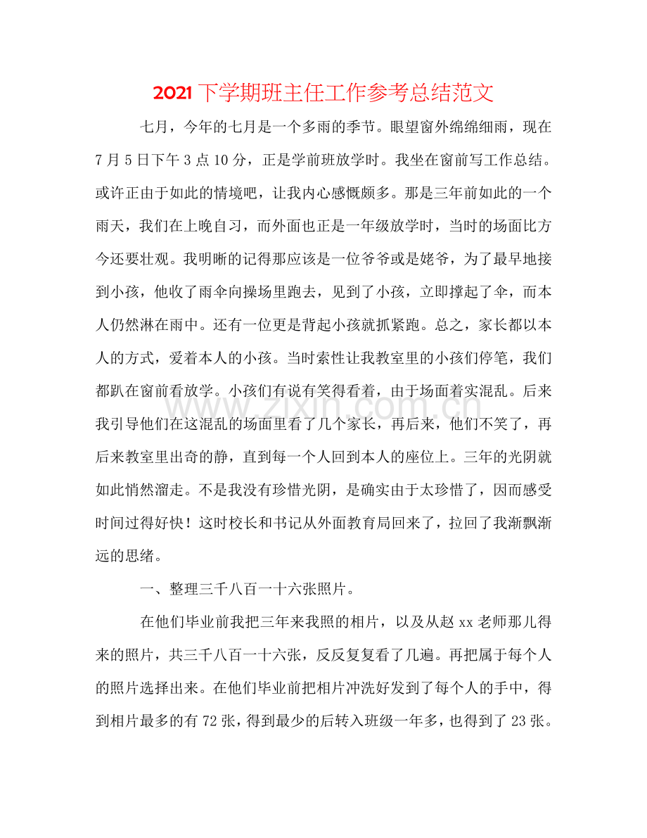 2024下学期班主任工作参考总结范文.doc_第1页