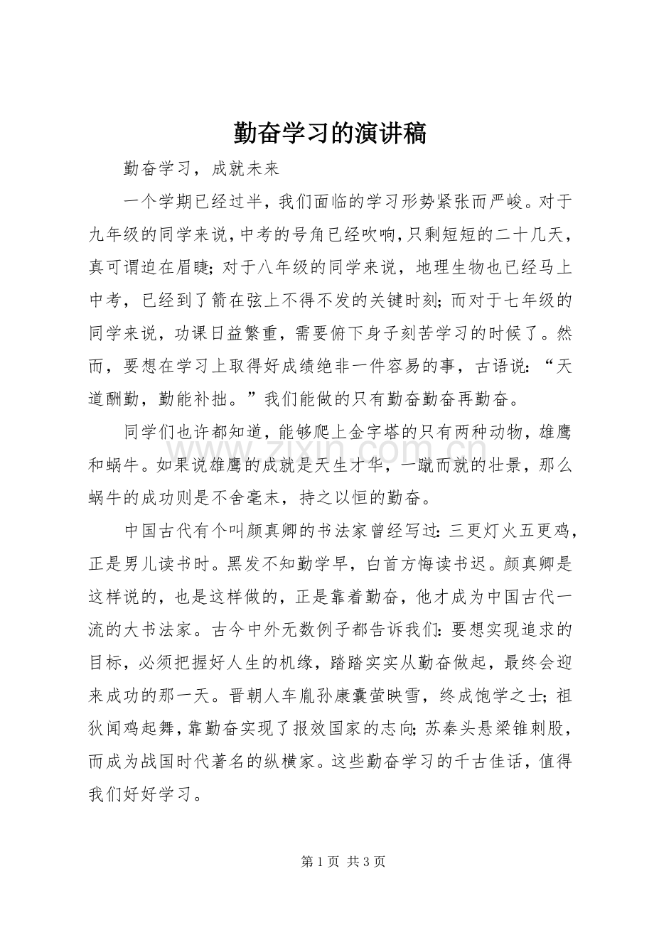 勤奋学习的演讲稿范文.docx_第1页