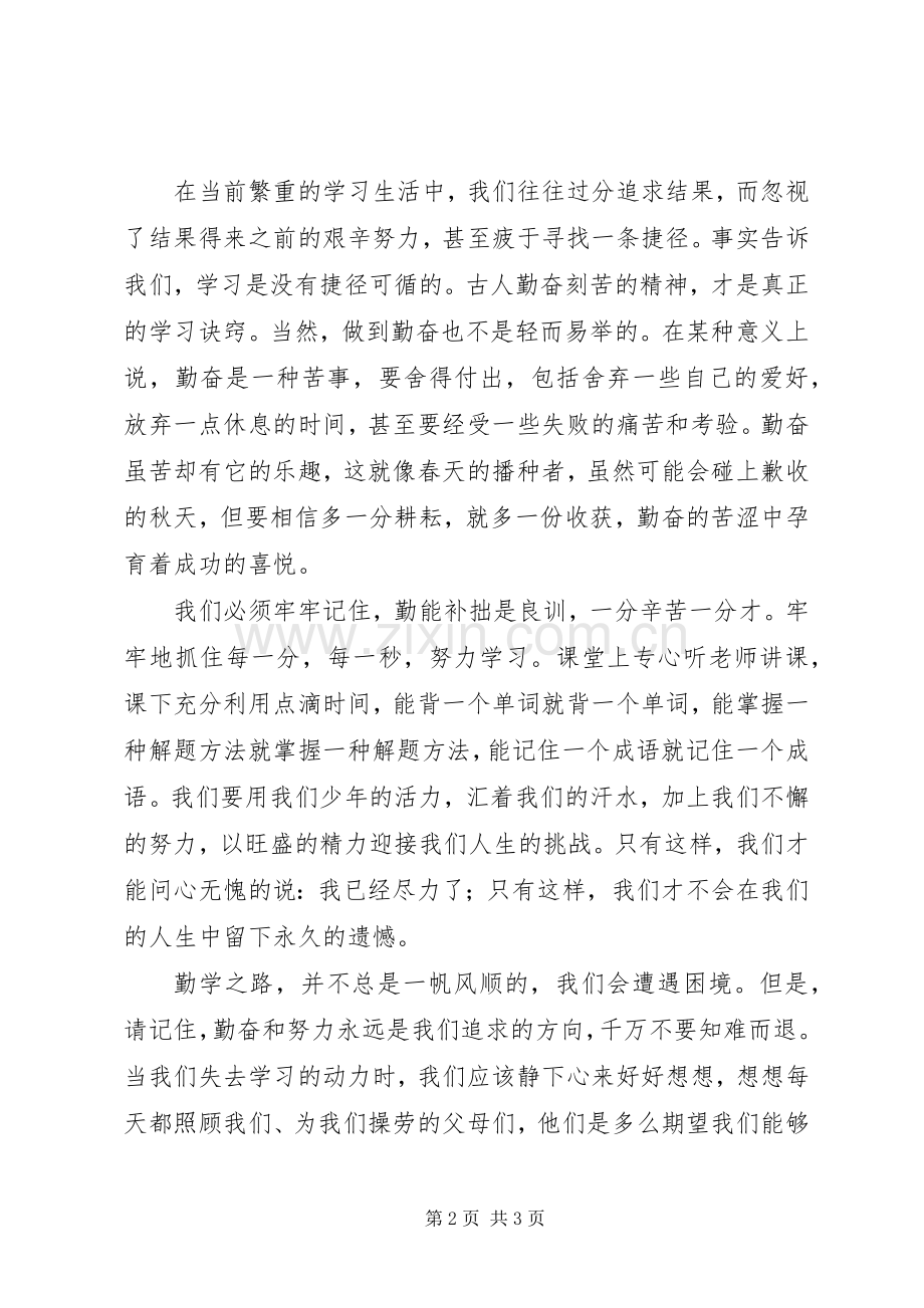 勤奋学习的演讲稿范文.docx_第2页