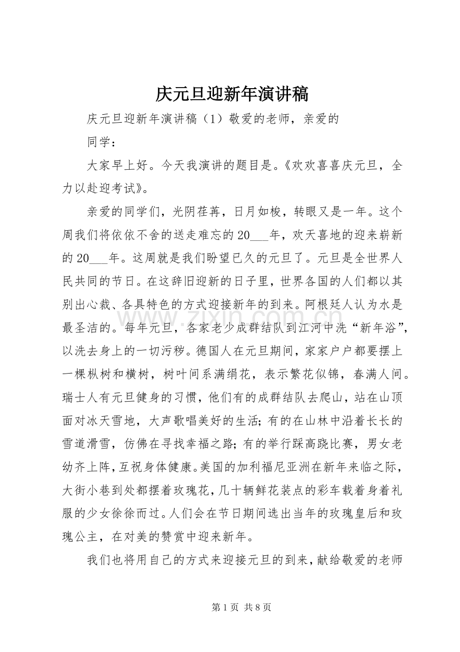 庆元旦迎新年演讲.docx_第1页
