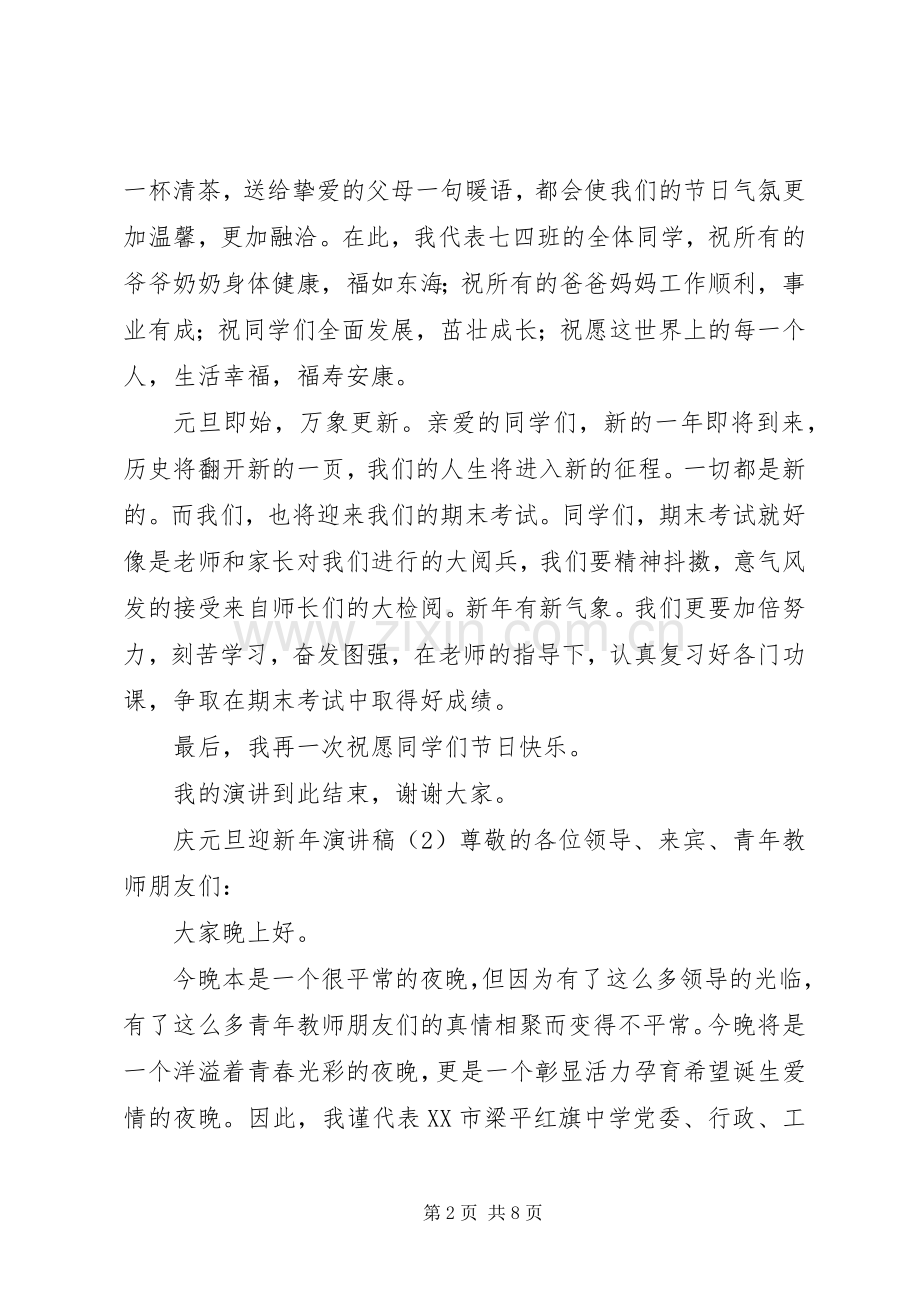 庆元旦迎新年演讲.docx_第2页