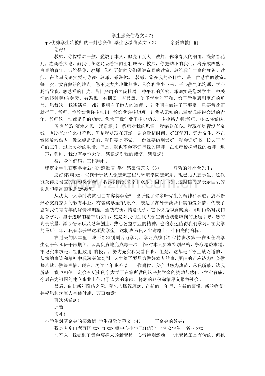 学生感谢信4篇.doc_第1页
