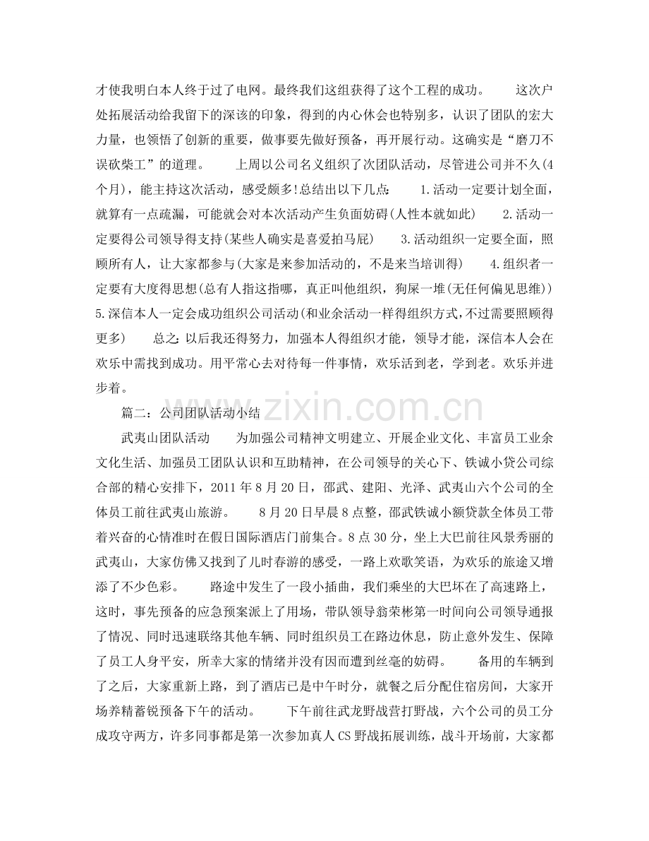 公司团队活动参考总结范文（通用）.doc_第2页