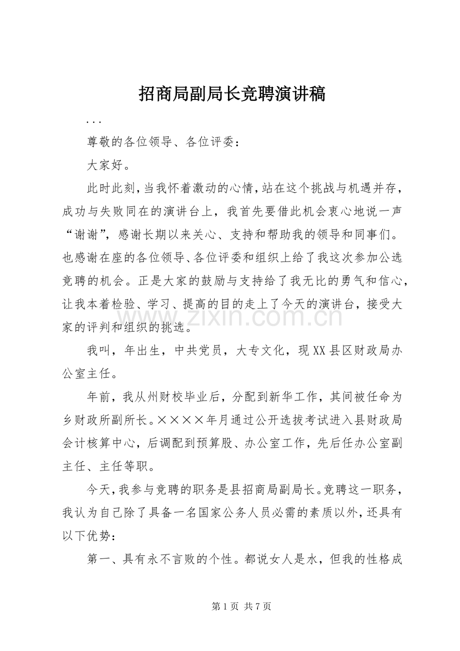 招商局副局长竞聘讲演范文.docx_第1页