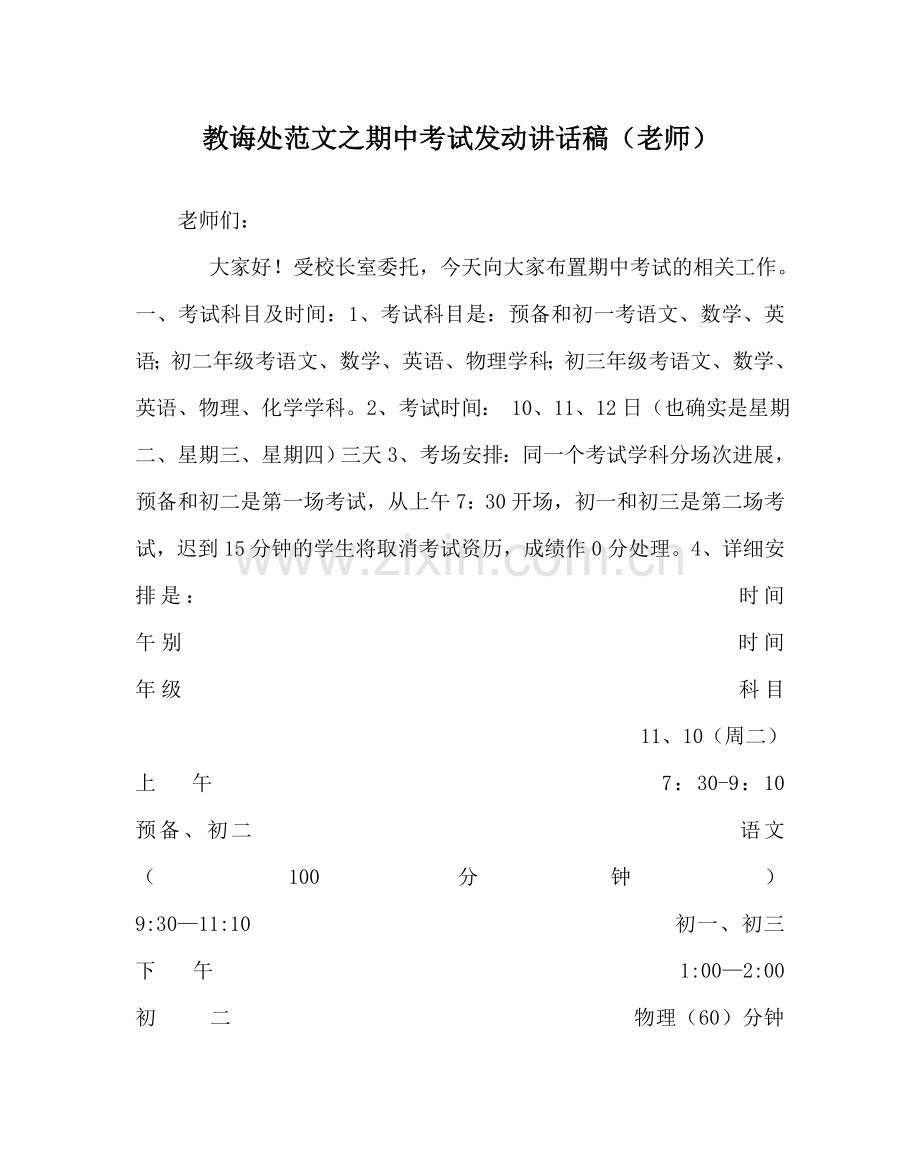 教导处范文期中考试动员讲话稿（教师）.doc_第1页
