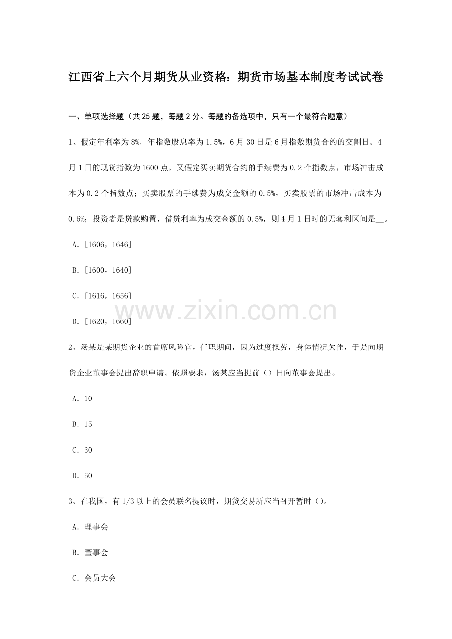2024年江西省上半年期货从业资格期货市场基本制度考试试卷.doc_第1页