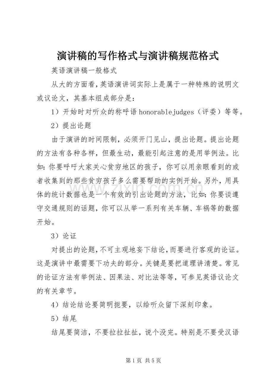 演讲致辞的写作格式与演讲致辞规范格式.docx_第1页