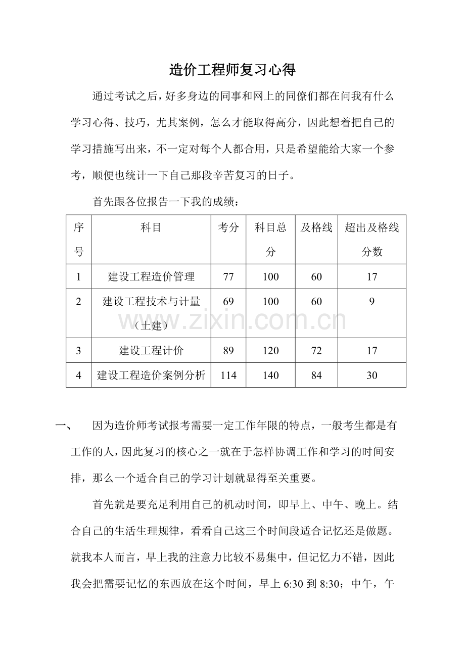 2024年造价工程师复习心得.doc_第1页