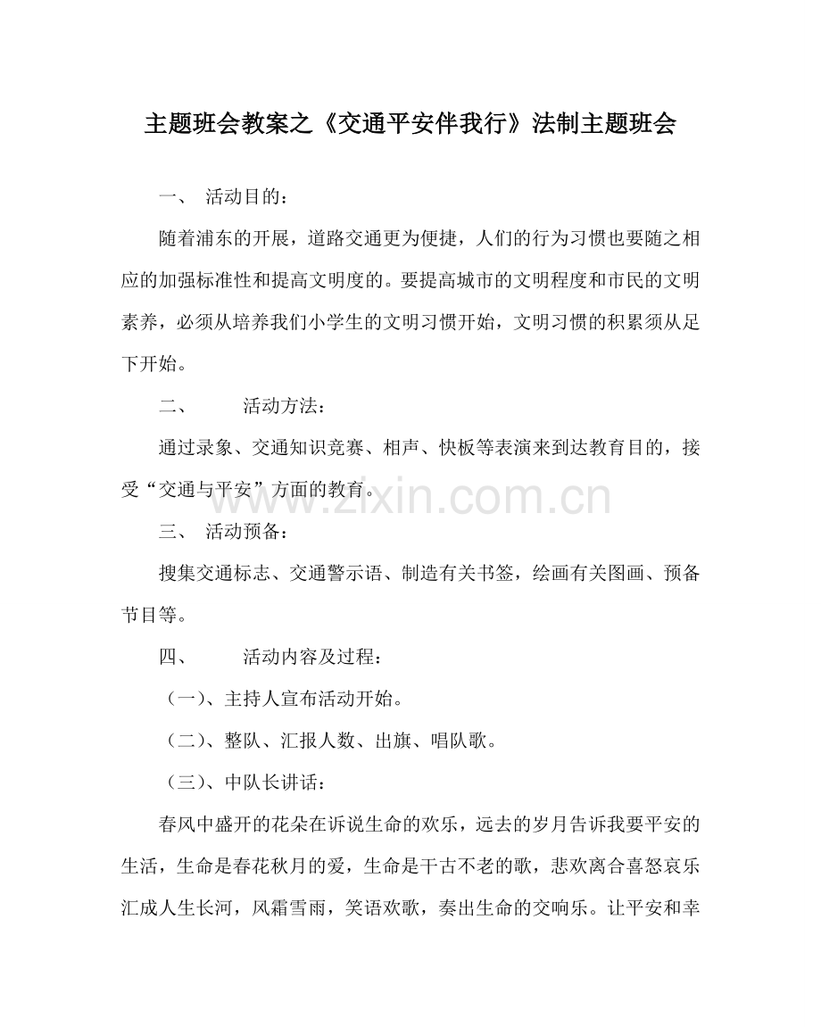 《交通安全伴我行》法制主题班会.doc_第1页