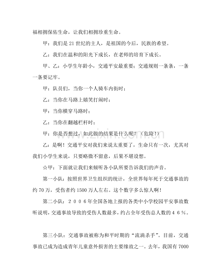 《交通安全伴我行》法制主题班会.doc_第2页