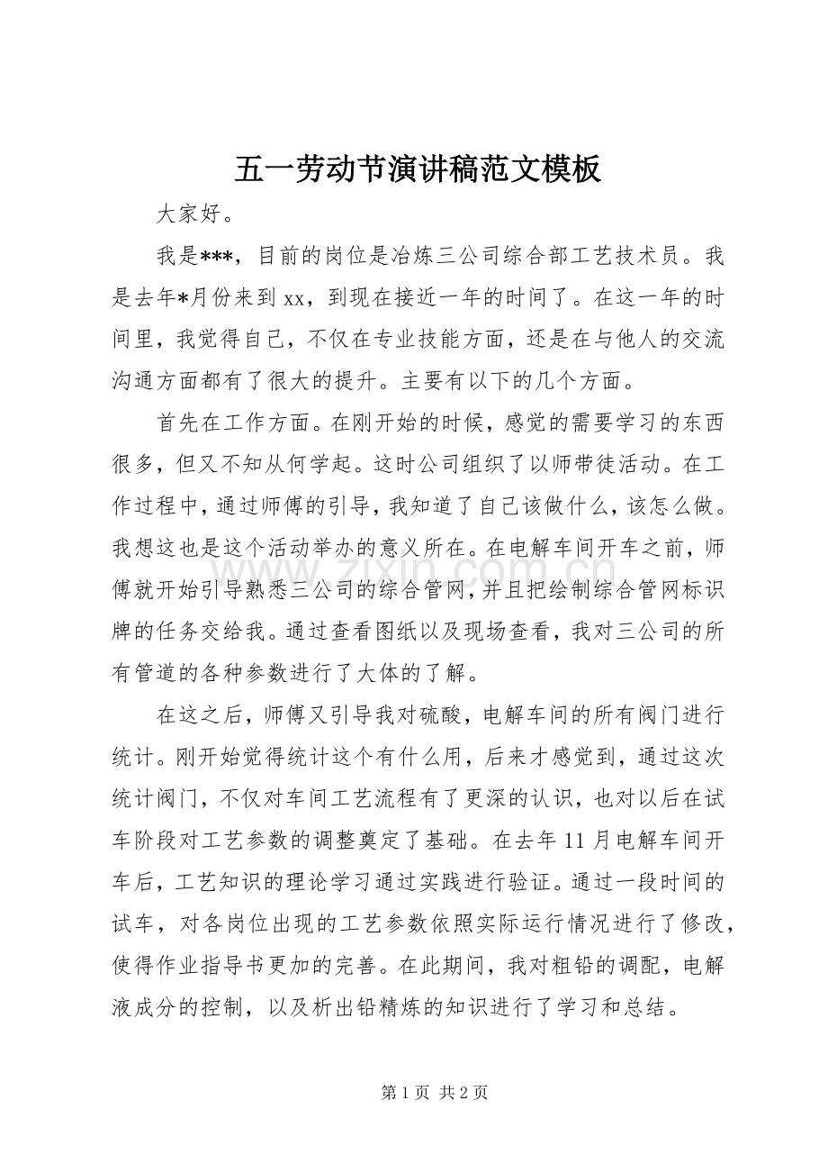 五一劳动节演讲稿模板.docx_第1页