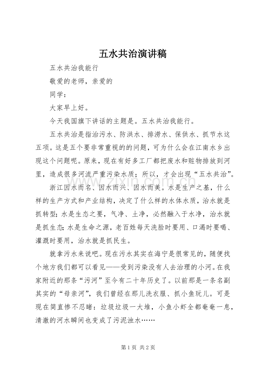 五水共治演讲稿范文 (2).docx_第1页