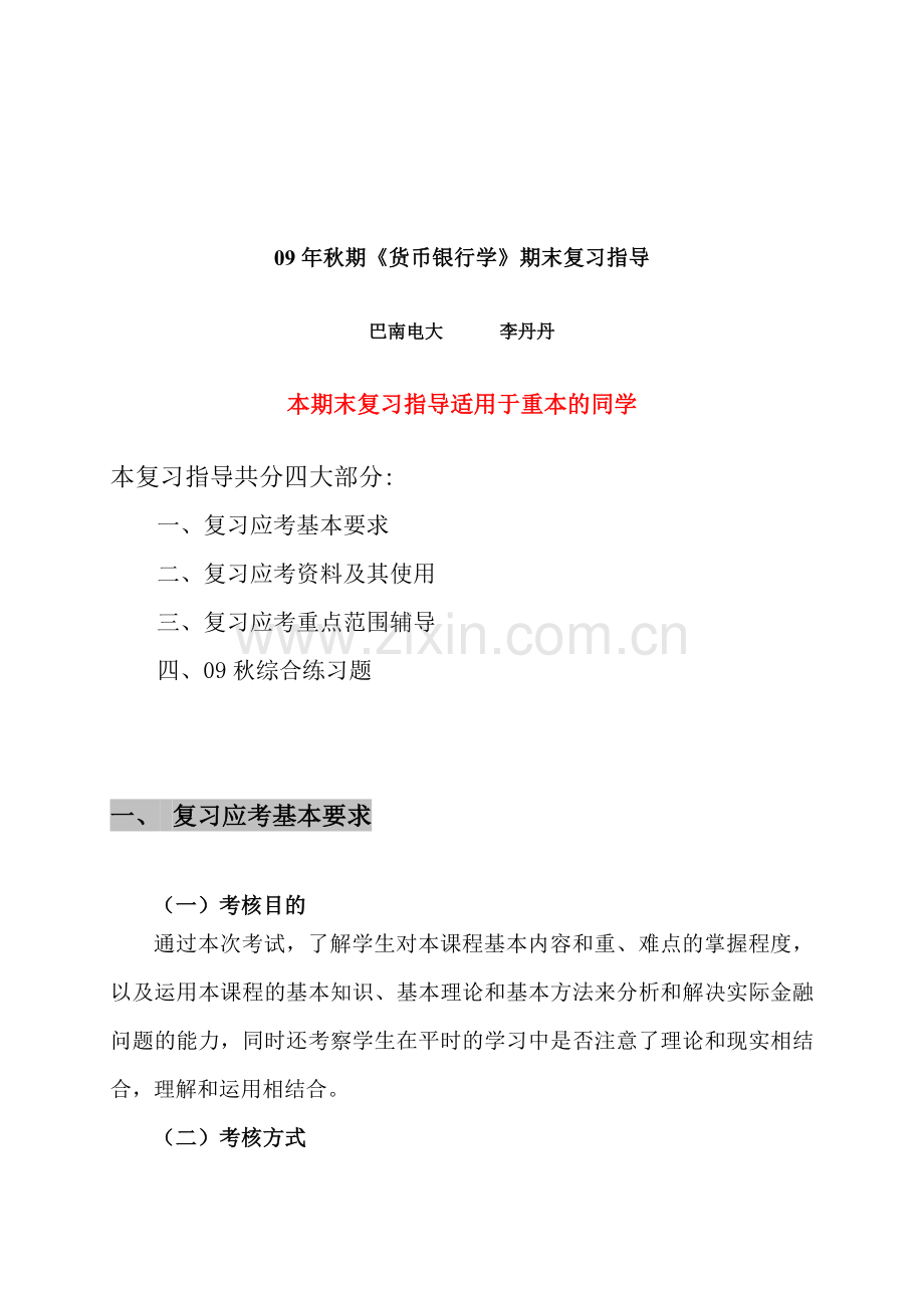 《货币银行学》期末复习指南.docx_第1页