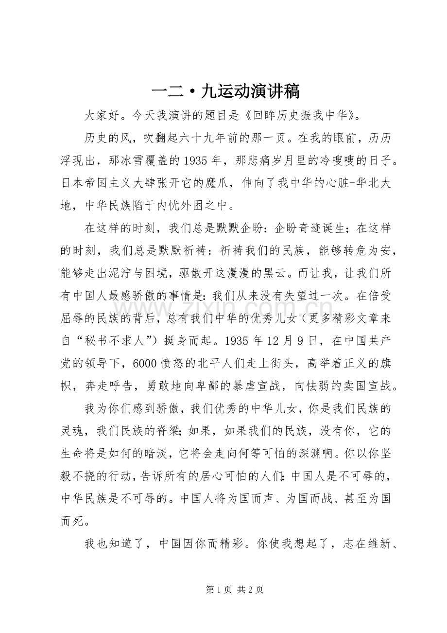 一二·九运动演讲致辞稿.docx_第1页
