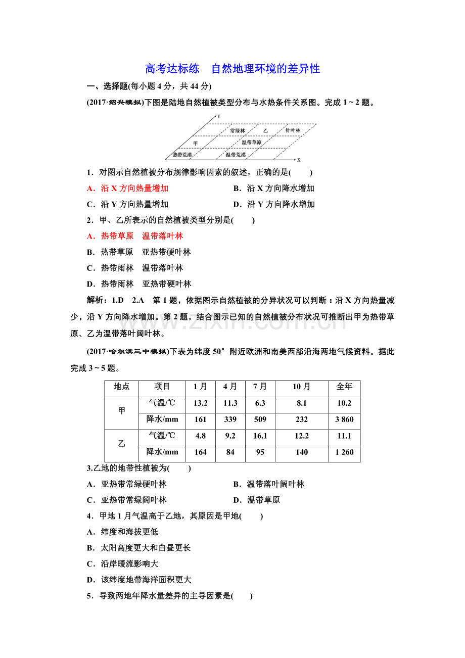 高考达标练自然地理环境的差异性.doc_第1页