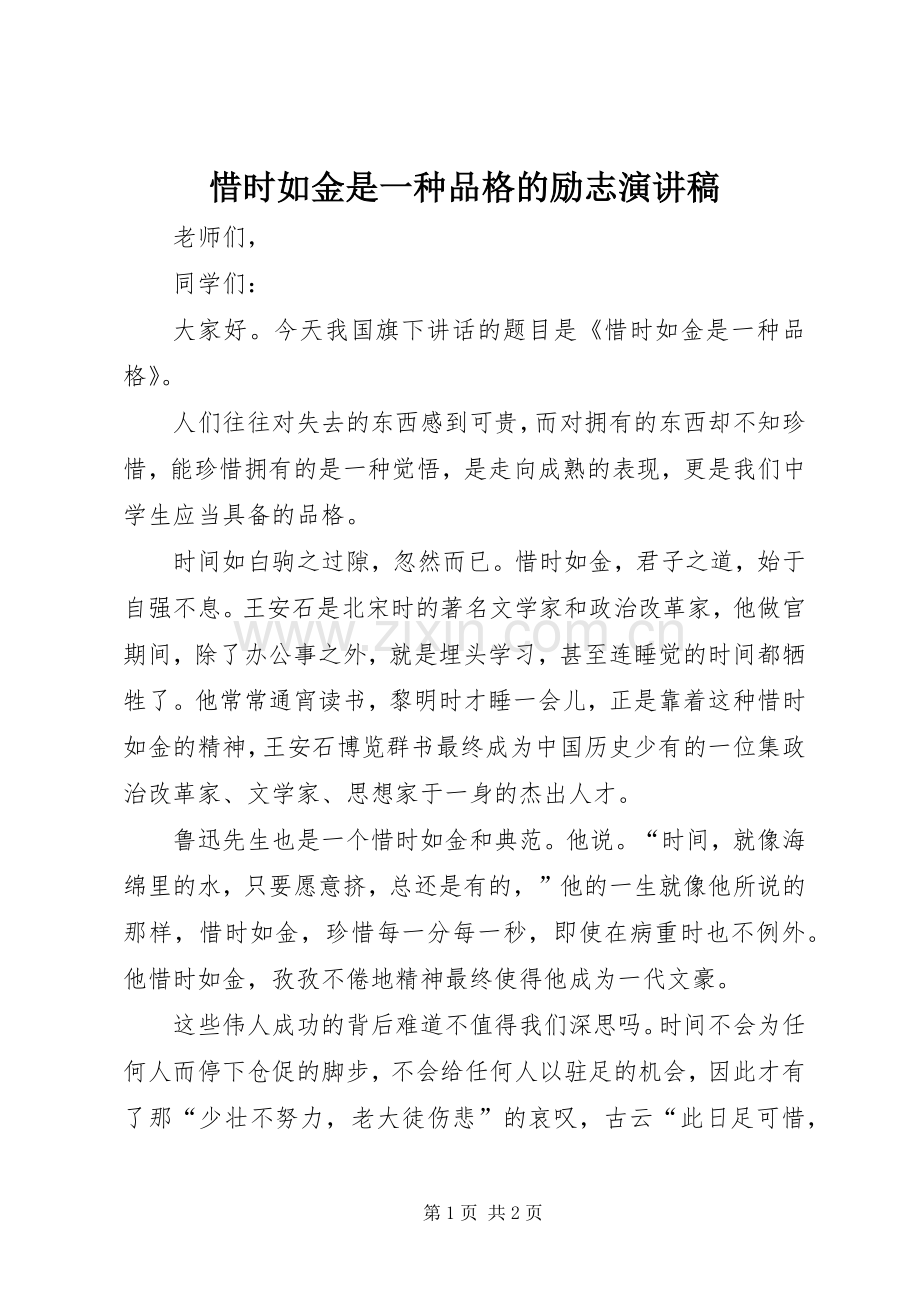 惜时如金是一种品格的励志演讲稿范文.docx_第1页