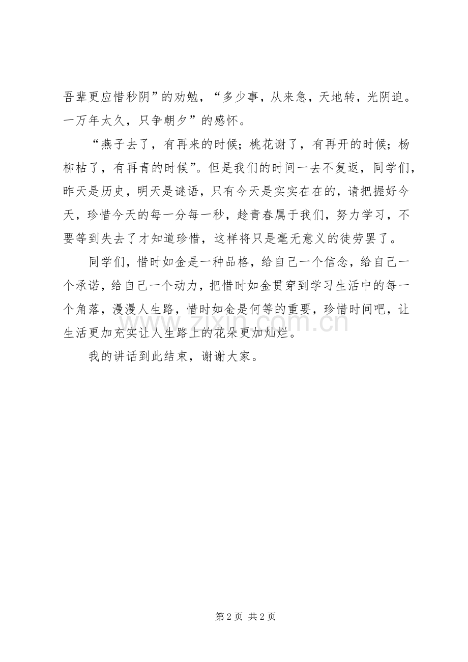 惜时如金是一种品格的励志演讲稿范文.docx_第2页