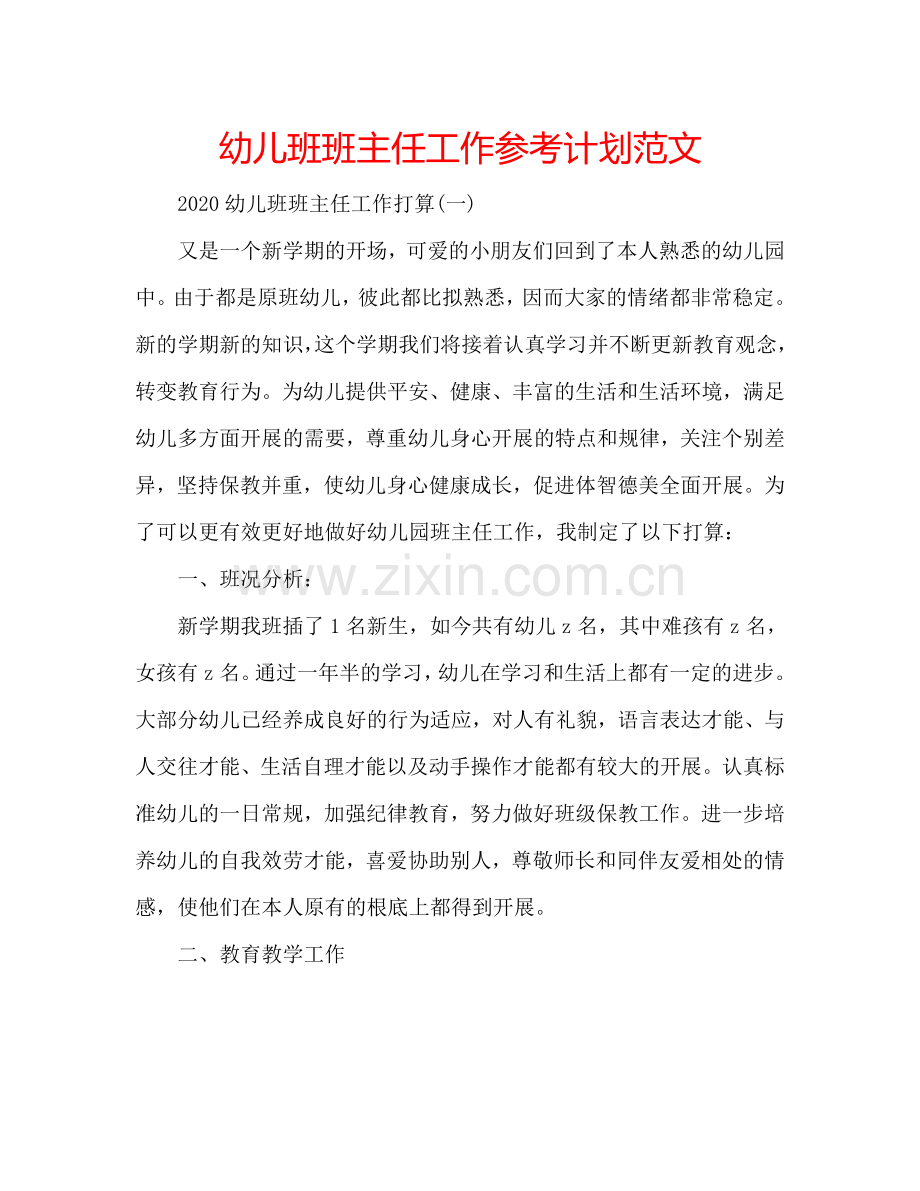 幼儿班班主任工作参考计划范文.doc_第1页