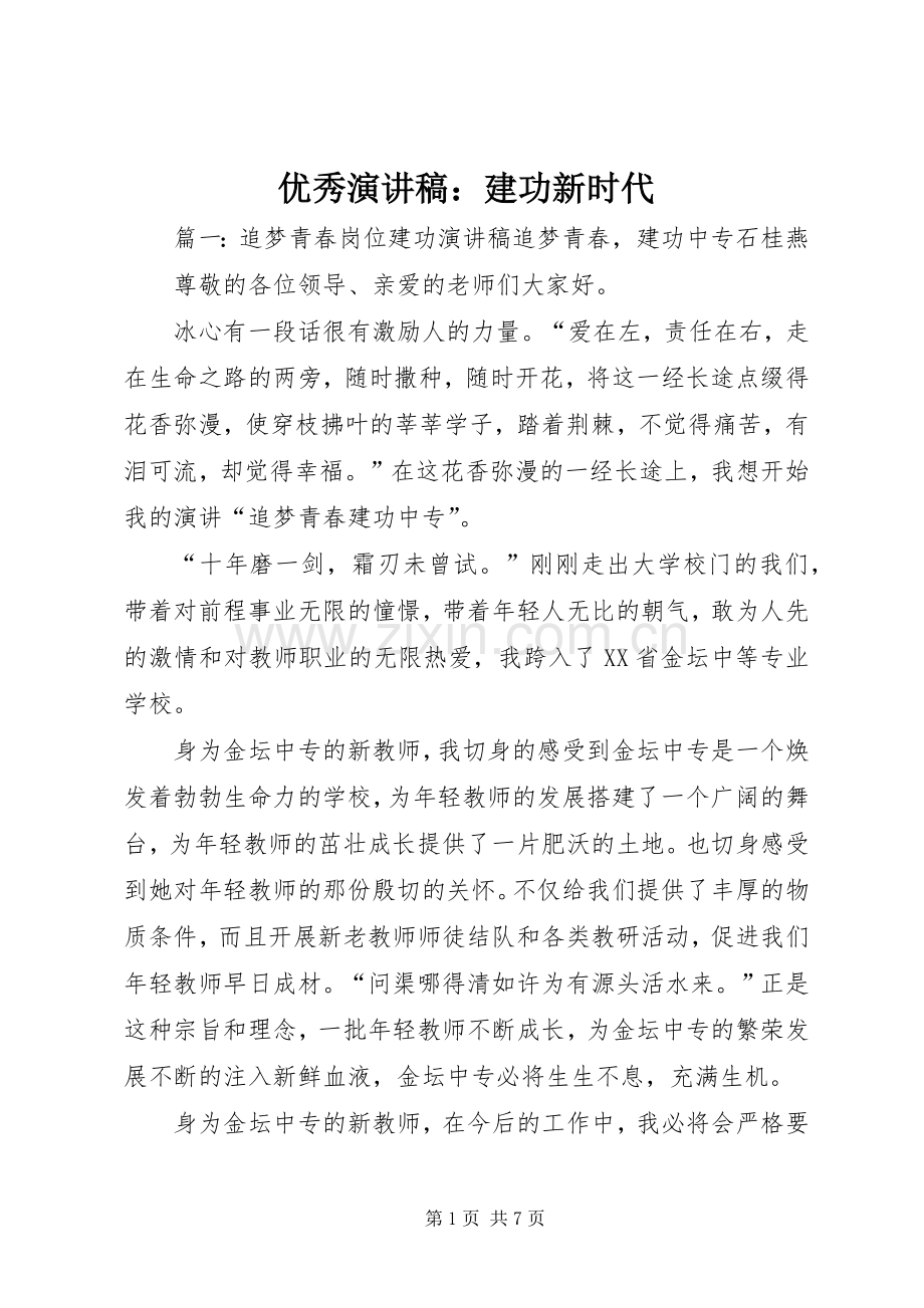 优秀演讲范文：建功新时代.docx_第1页