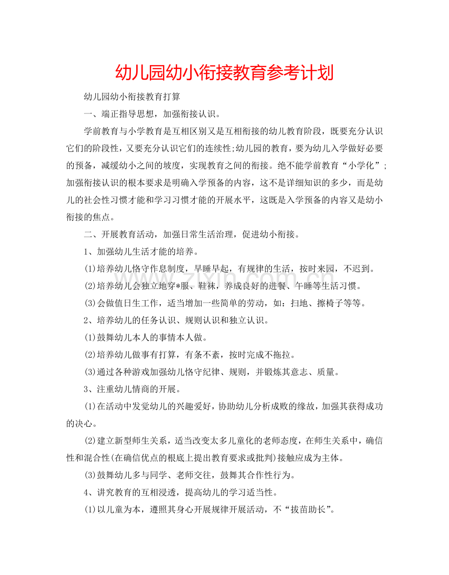 幼儿园幼小衔接教育参考计划.doc_第1页
