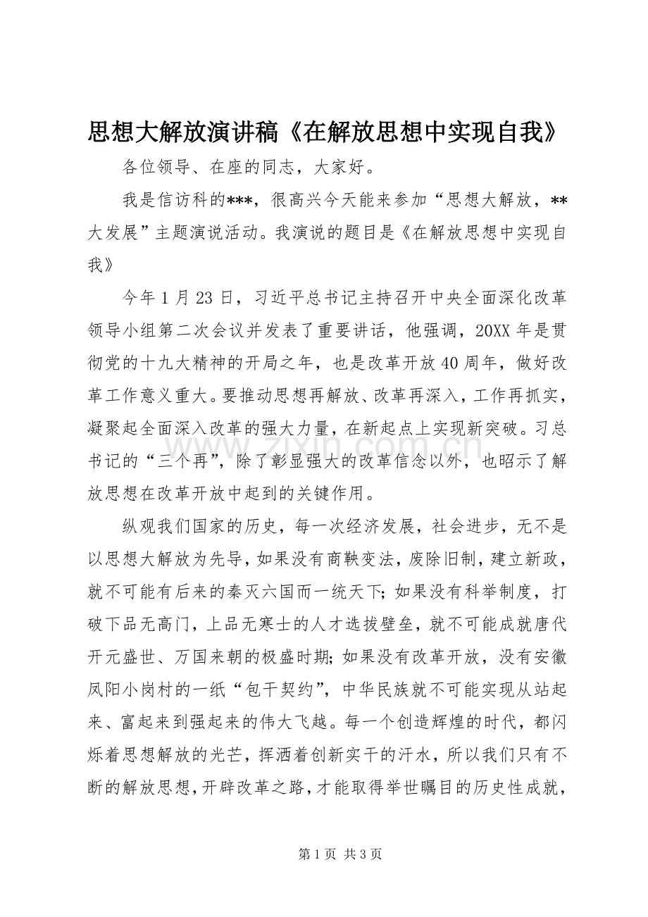 思想大解放演讲《在解放思想中实现自我》.docx_第1页