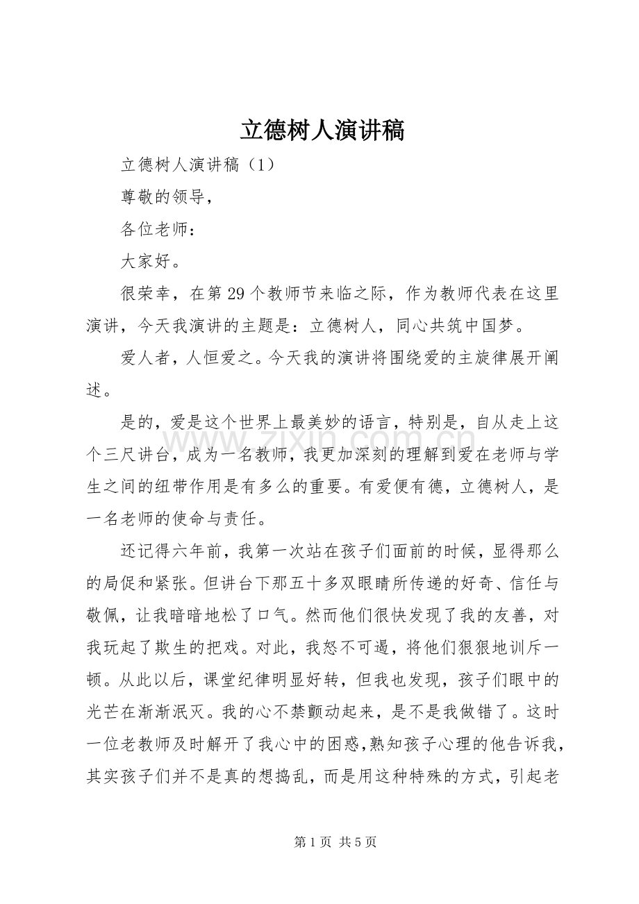 立德树人演讲致辞稿范文.docx_第1页