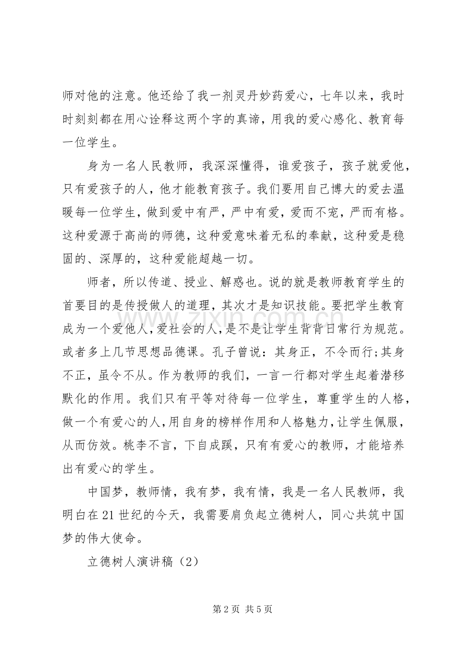 立德树人演讲致辞稿范文.docx_第2页