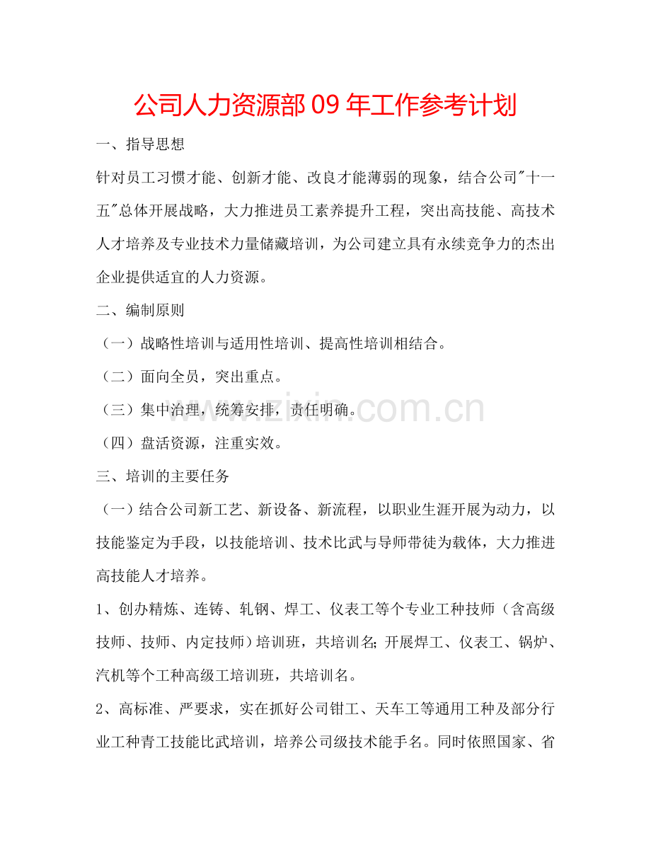 公司人力资源部09年工作参考计划.doc_第1页