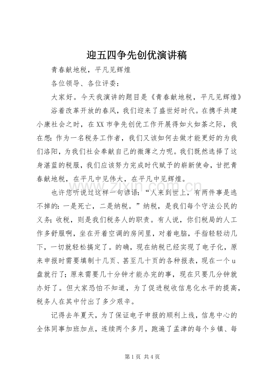 迎五四争先创优演讲致辞.docx_第1页