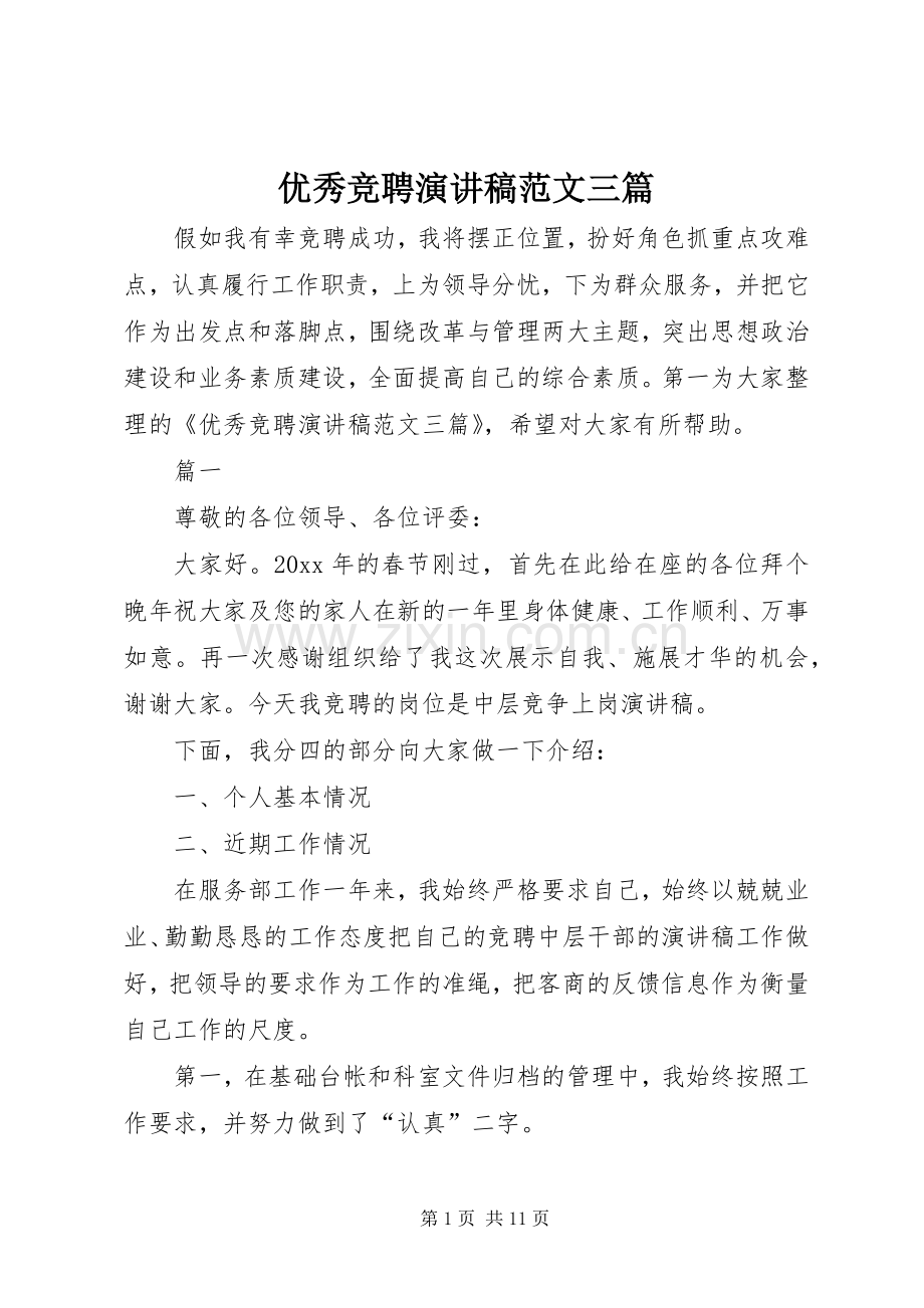 优秀竞聘演讲稿三篇.docx_第1页