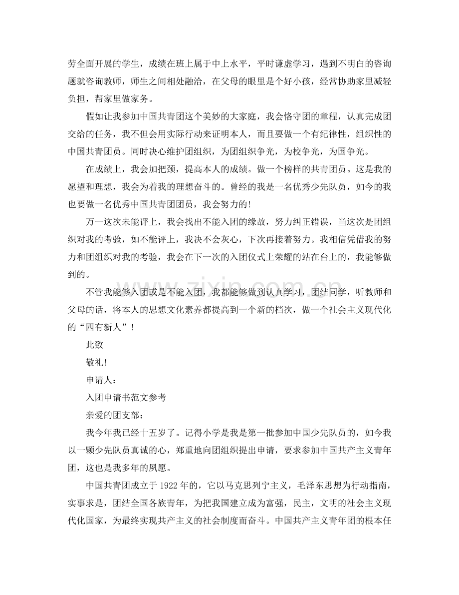 共青团入团申请书1200字推送五篇优质范文参考.doc_第2页