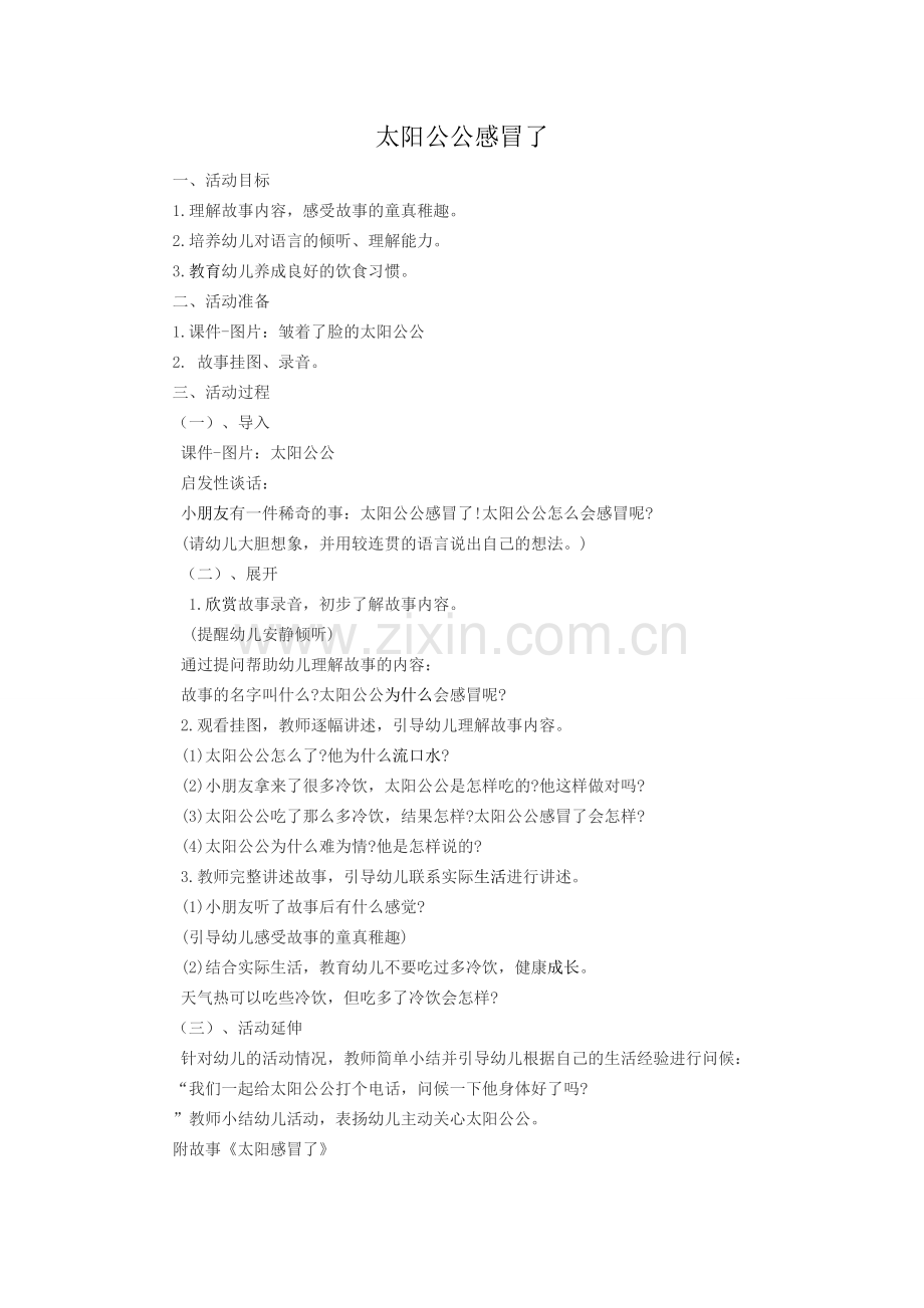 语言(太阳公公感冒了).doc_第1页