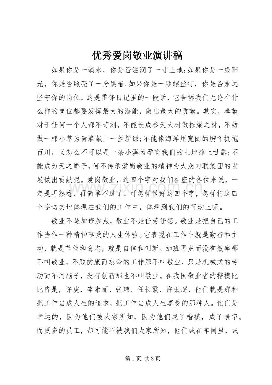 优秀爱岗敬业致辞演讲稿.docx_第1页