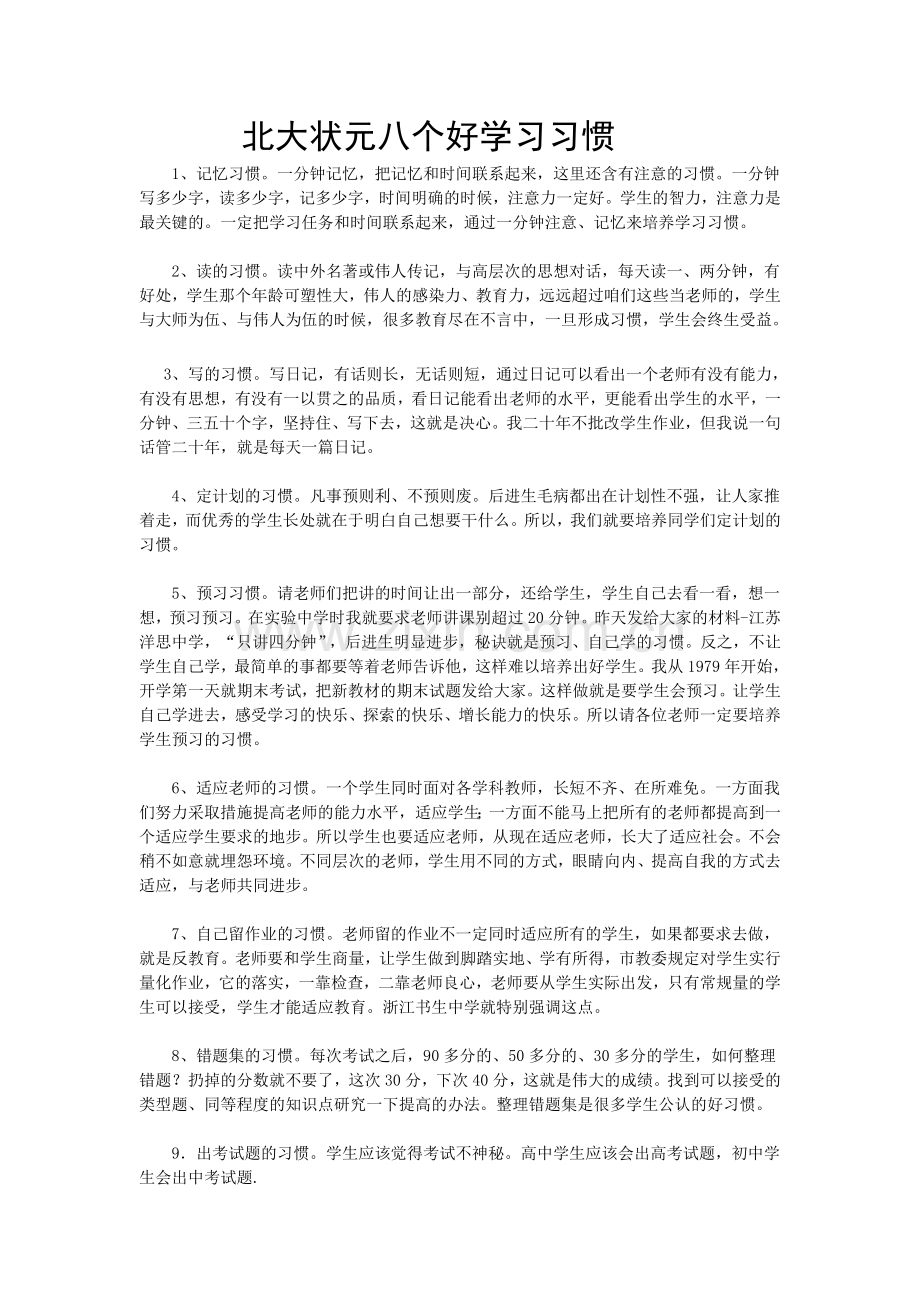 北大状元八个好学习习惯.doc_第1页