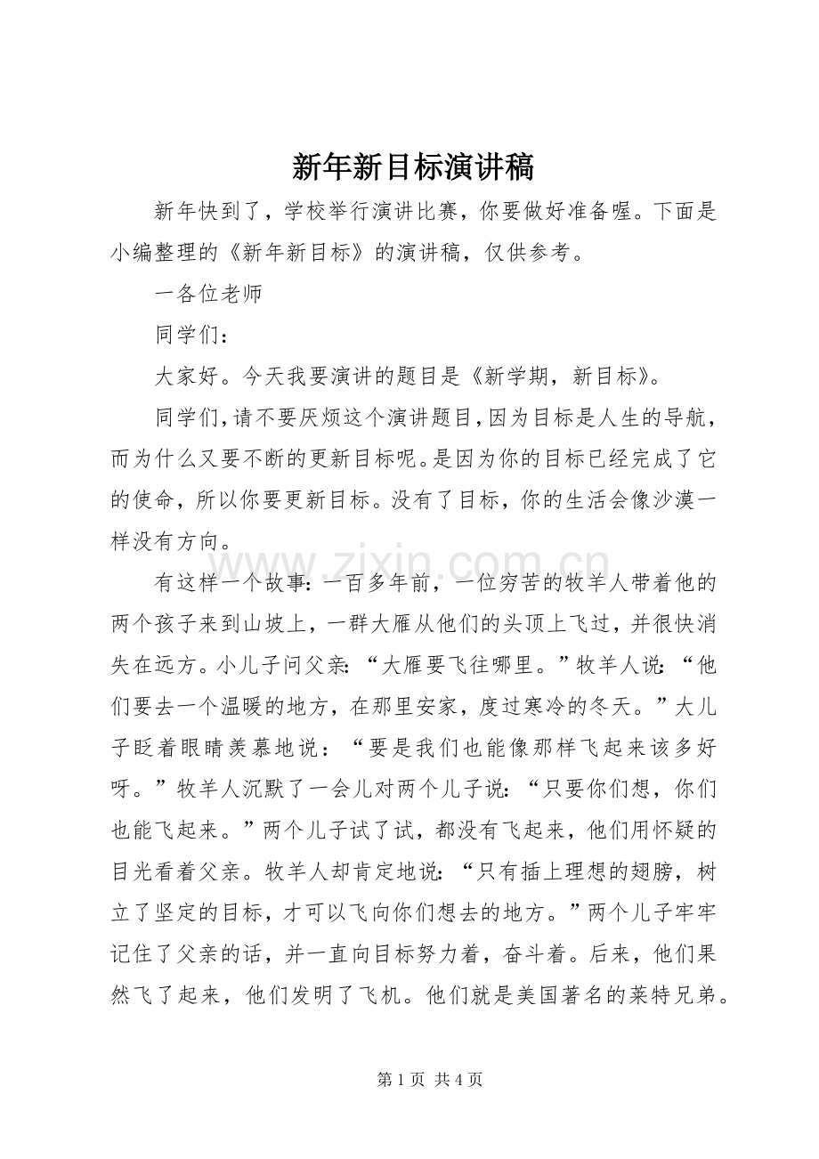 新年新目标演讲.docx_第1页