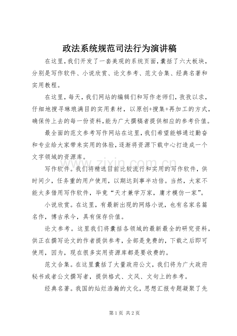 政法系统规范司法行为演讲致辞.docx_第1页