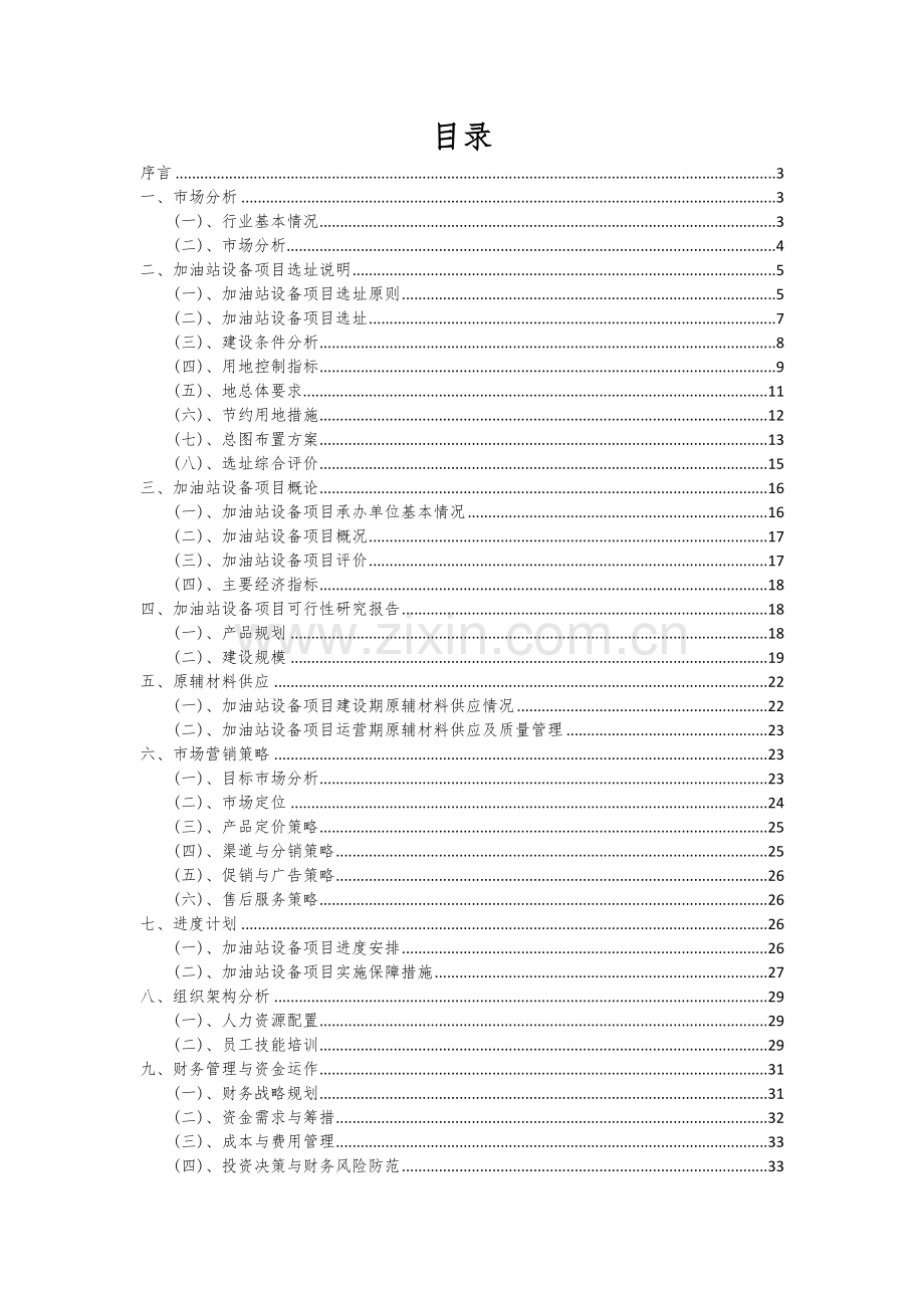 加油站设备项目创业计划书.docx_第2页