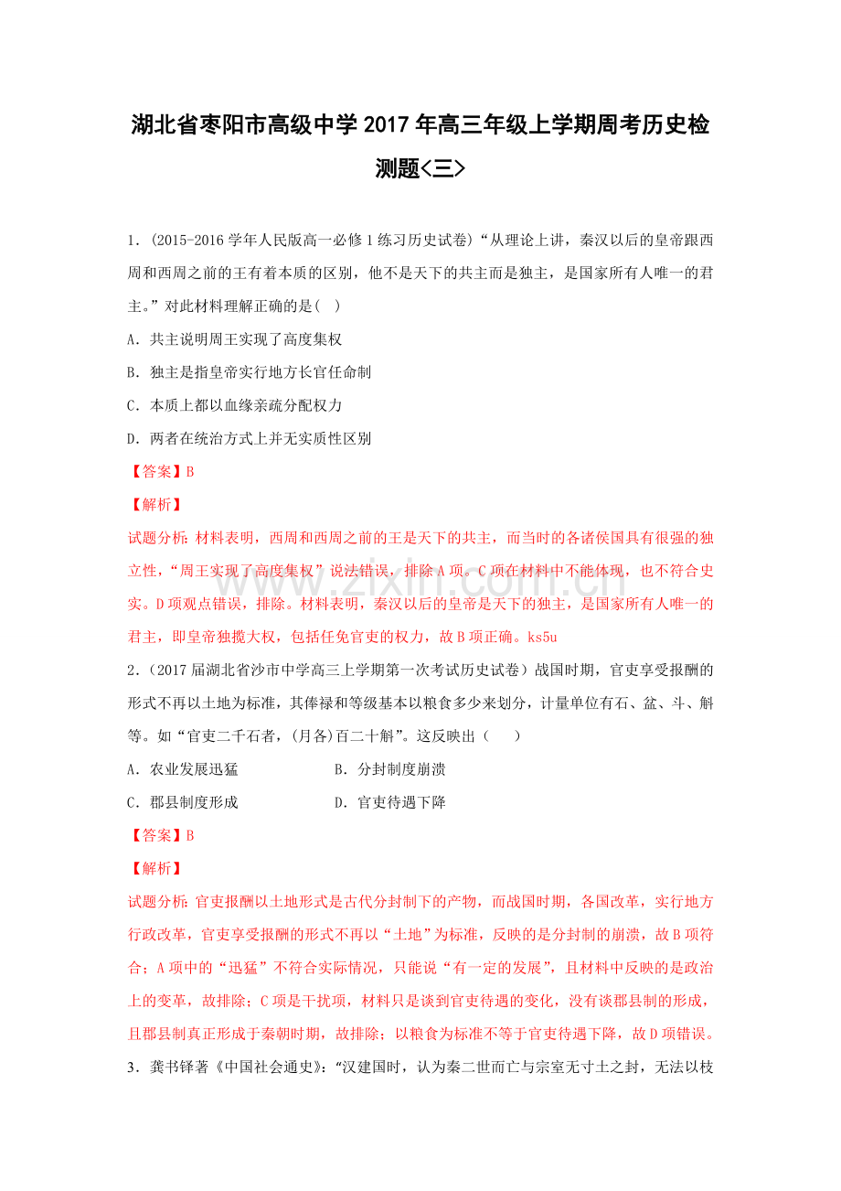 高级中学2017年高三年级上学期周考历史检测题.doc_第1页