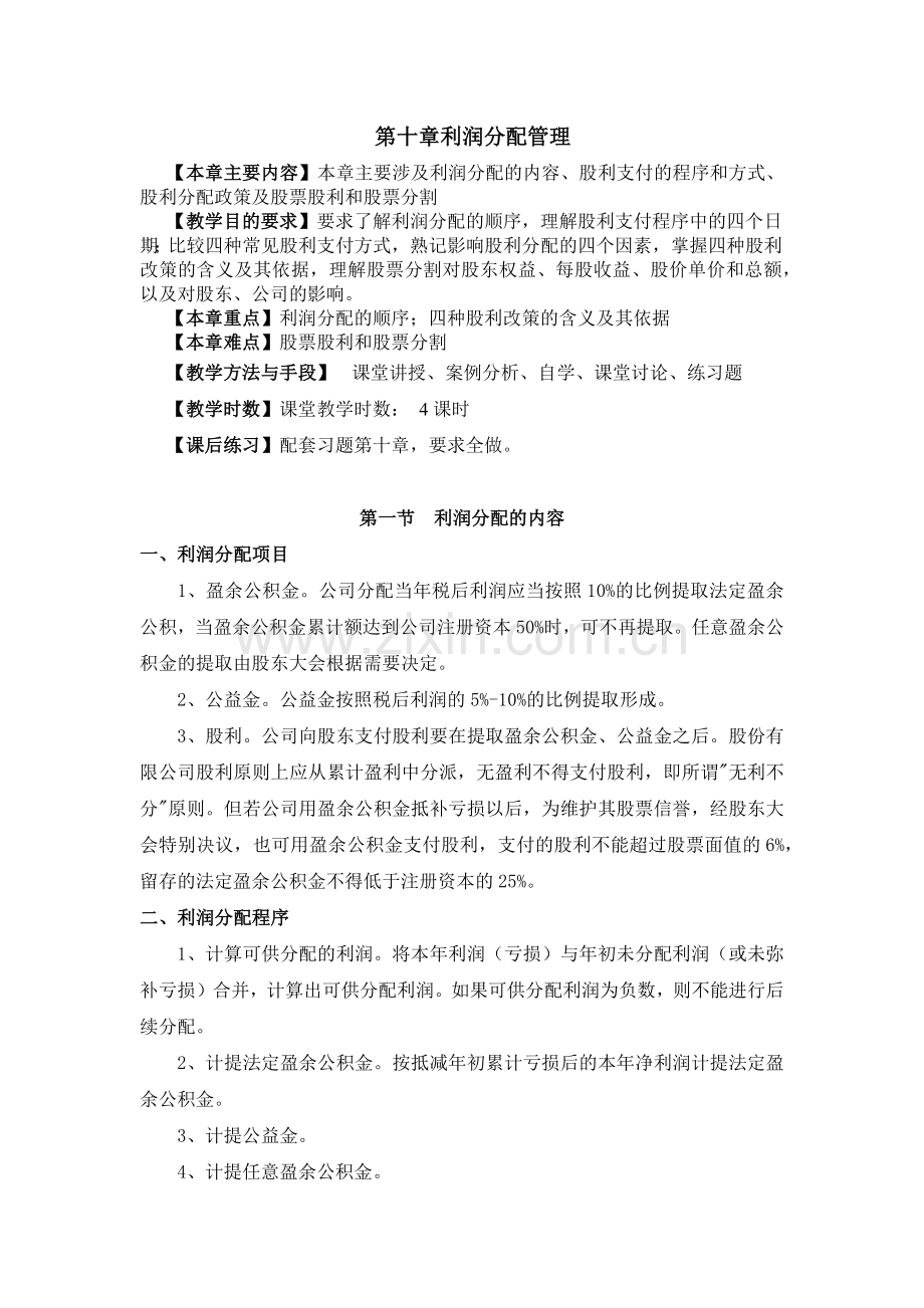 第十章利润分配管理.docx_第1页