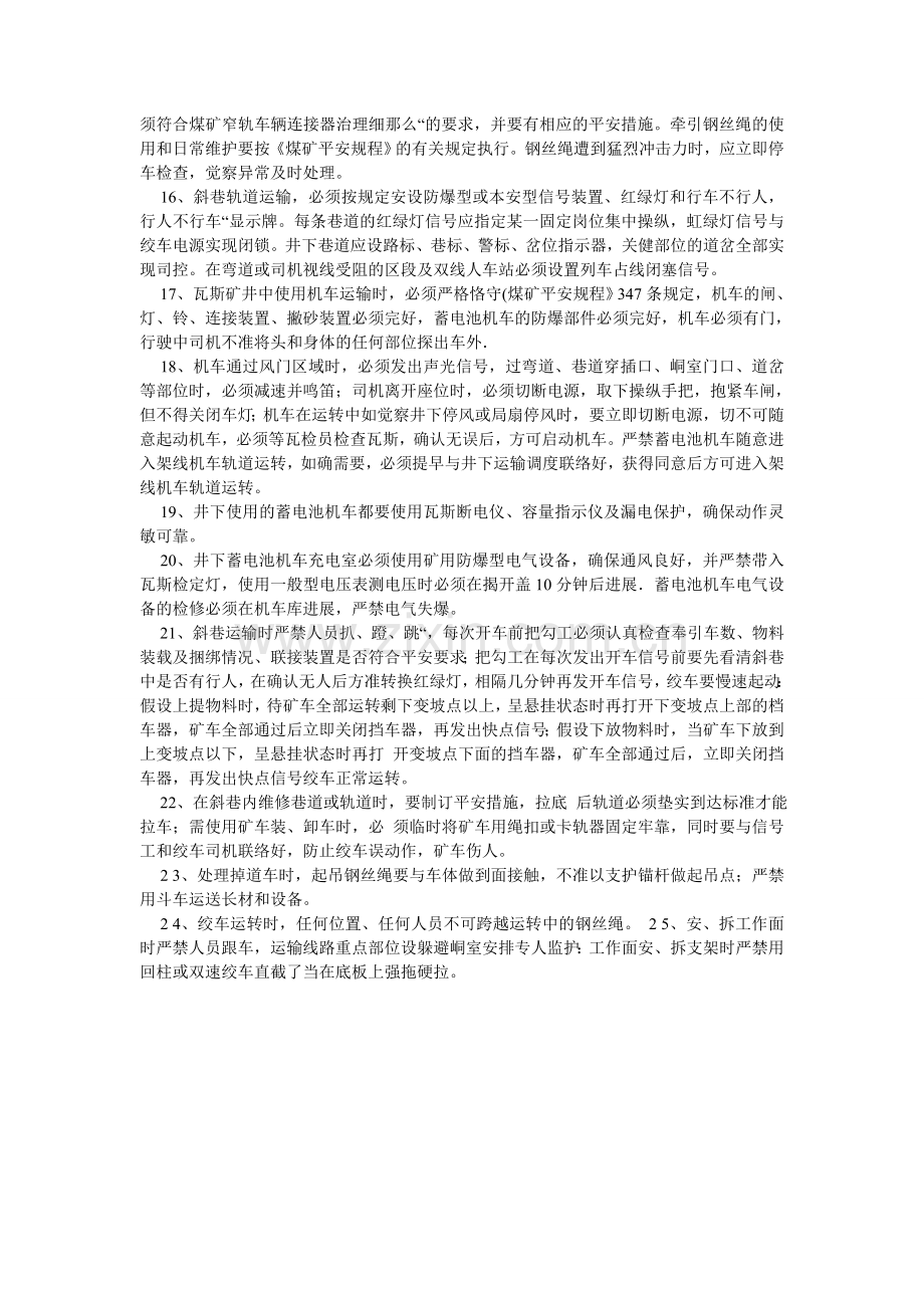 矿井轨道运输安全管理规定.doc_第2页