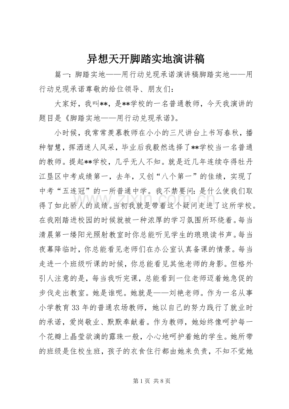 异想天开脚踏实地演讲.docx_第1页
