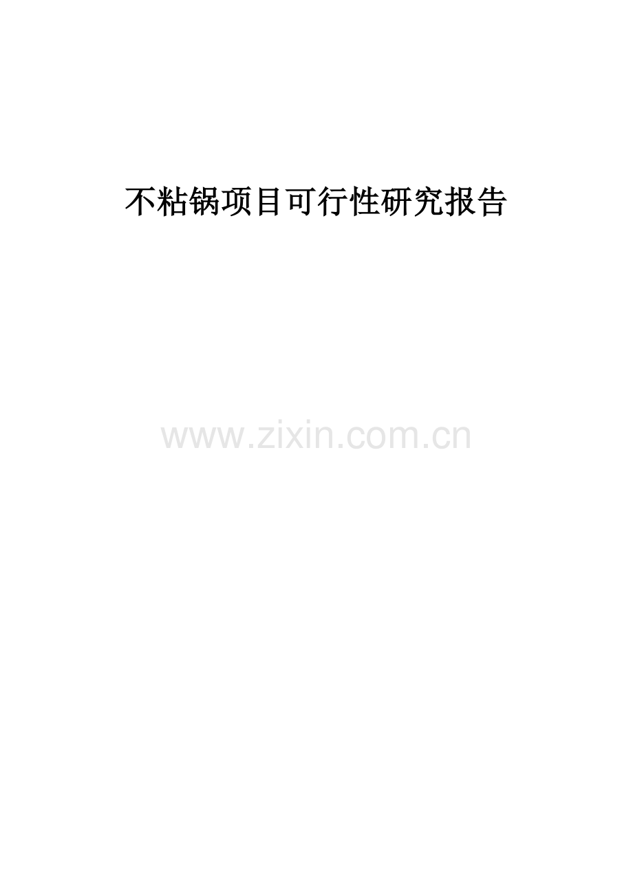 不粘锅项目可行性研究报告.docx_第1页