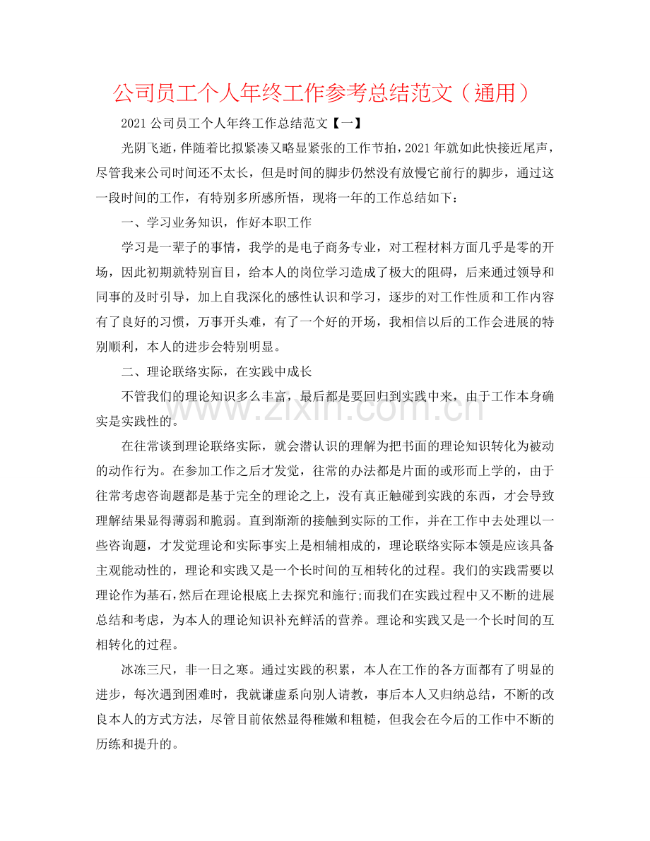 公司员工个人年终工作参考总结范文（通用）.doc_第1页