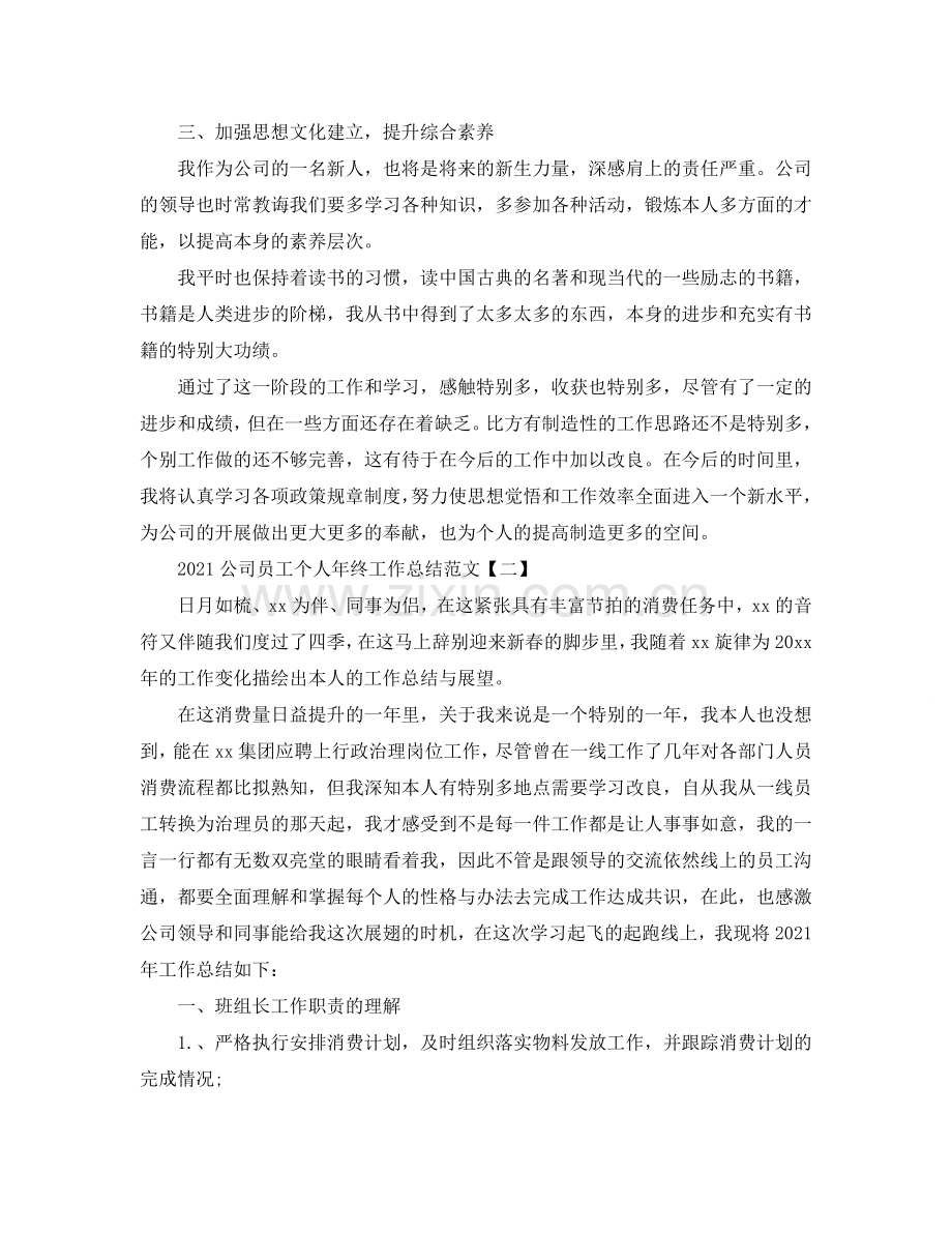 公司员工个人年终工作参考总结范文（通用）.doc_第2页